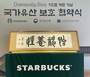 국가유산청, 스타벅스 코리아와 '국가유산 보호기금 10억 기부' 협약