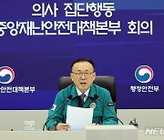 이한경 재난안전관리본부장, 의사 집단행동 중대본 회의 주재