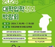 세종교육청 '대학입학정보박람회' 18~19일 개최