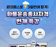 원큐패스 아카데미, 화물운송종사 자격증 대비 번개특강 개설