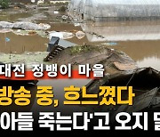 방송 중 오열… 대전 폭우 의인 "바다가 된 마을서 헤엄치며 구출"