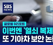 [글로벌D리포트] 이번엔 '열쇠 복제장치', 또 기아차 보안 논란