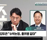 [정치쇼] 김두관 "나를 공개 지지하면 강성 당원들이 공격하고도 남아"