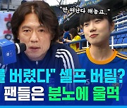 [스포츠머그] "나는 나를 버렸다"는 홍명보 감독…그가 저버린 팬들은 분노에 울먹였습니다