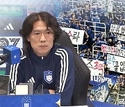 홍명보 "축구 인생 마지막 도전"…여전히 싸늘한 팬심