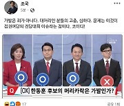 조작 방송화면에 낚인 조국…“이게 집권여당 전당대회 이슈라니” 적었다가 ‘빛삭’