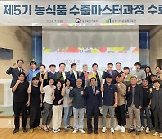 농수산식품유통교육원, '2024년 농식품 수출마스터과정' 수료식 개최