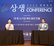 “오픈 이노베이션 핵심은 지속성···자율성 보장돼야 협력 이어져" [2024 대한민국 상생 컨퍼런스]