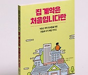 전월세 계약 초보 위한 최고의 매뉴얼 [기자의 추천 책]