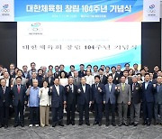 대한체육회 104주년 기념식…유공자 15명 공로패