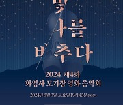 2024 제4회 모기장 영화음악회