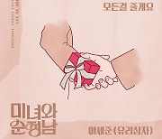 유리상자 이세준, '미녀와 순정남' OST '모든 걸 줄게요' 공개