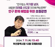 부산시, 인구의 날 기념행사…인구감소 대응 특강