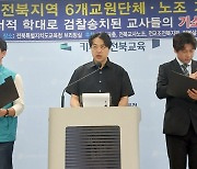 전북 교원단체들 "사과 권유가 아동학대? 교육 포기하라는 것"