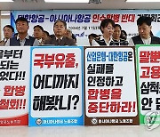 대한항공-아시아나항공 인수합병 반대 기자회견