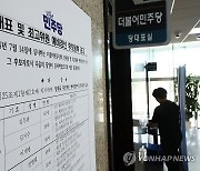 민주당 예비경선 후보등록 공고문