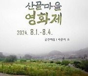 '장수군 산골마을영화제' 8월 1일 개막…101개국 1천400편 출품