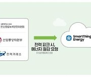 산업부·탄녹위·삼성전자, IoT·AI 활용해 에너지절약 '협력'