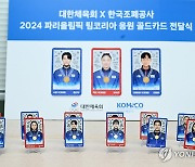 2024 파리하계올림픽 응원 골드카드 전달식