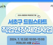 서초구, 취약계층 아동위한 드림스타트 특별프로그램 실시