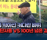 [자막뉴스] 마을 길목 막아선 바위..."사유지 무단사용"VS"100년 넘은 길"