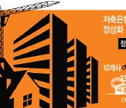 [단독]금감원 제동에…저축은행 'PF 정상화 펀드' 손뗀다