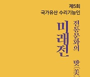 전통기법으로 유물 재현…'국가유산 수리기능인 미래전' 개최