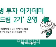 하나증권, 대학생 투자 아카데미 ‘하나드림 2기’ 운영