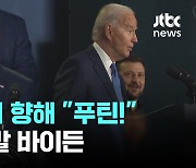 바이든 "사퇴 없다" 회견서 또 실수...해리스에 "트럼프"