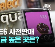 갤럭시 Z플립·폴드6 사전판매 시작..공시지원금 높은 곳은?