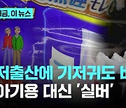 저출산에 기저귀도 바뀐다...아기용 대신 '실버'