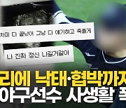 [영상] "여친 숨기며 팬과 사귀고, 낙태까지"…국대 '03년생 투수' 사생활 폭로