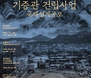 '이건희 기증관' 국내외 설계공모…10월 24일 당선작 발표