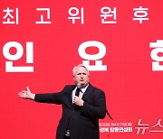 인요한 최고위원 후보 정견발표