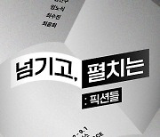 교보아트스페이스 '넘기고, 펼치는: 픽션들' 전시, 12일 개막