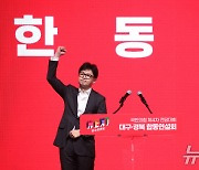 한동훈 '주먹 불끈'