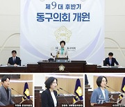 대전 동구의회 3개 상임위원장 선출…후반기 원 구성 마무리