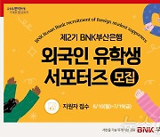 BNK부산은행, 외국인 유학생 서포터즈 모집