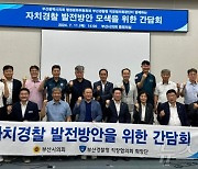 부산경찰청 직협회장단, '중심지역관서제' 치안 공백 우려