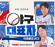 이대호·유희관 '야구대표자', 불꽃 튀는 신경전 예고