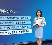 후지산 등반 / 광화문태극기 원점 재검토 / 홍명보 선임절차 [앵커리포트]