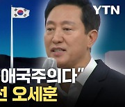 [자막뉴스] '100m 태극기' 원점으로...그럼에도 오세훈이 강조한 것