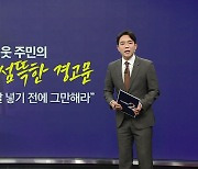 "살 넣겠다" 이웃 주민의 섬뜩한 경고문 [앵커리포트]