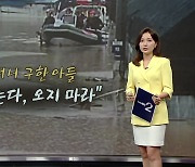 "너 죽는다, 오지 마라" 급류 뚫고 어머니 구한 아들 [앵커리포트]