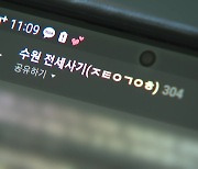 '수원 일가족 전세사기' 피해 규모 700억대로 늘어