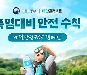 배민, 고용노동부와 폭염 안전수칙 알리는 캠페인