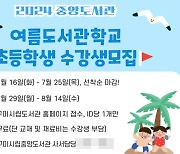 구미시립도서관, 여름방학 도서관학교 참여학생 모집