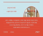 [빵 굽는 타자기]삶의 끝 결정할 권리, 이젠 고민 시작할 때