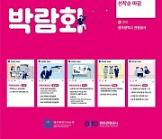 광주시교육청, 19~20일 '진로진학박람회' 개최