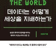 [이 주의 책]'데이터는 어떻게 세상을 지배하는가' 외